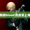 韩剧blood 刘亦菲上海