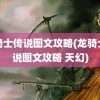 龙骑士传说图文攻略(龙骑士传说图文攻略 天幻)