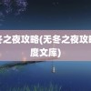 无冬之夜攻略(无冬之夜攻略百度文库)