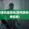 免费单机版游戏(德州游戏免费单机版)