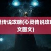 心灵传说攻略(心灵传说攻略中文图文)