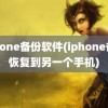 iphone备份软件(iphone备份恢复到另一个手机)