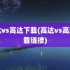 高达vs高达下载(高达vs高达下载链接)