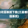 番茄花园系统下载(三星番茄花园系统)