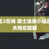 鸭王2在线 瑞士选美小姐遭丈夫残忍肢解