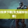 闹铃铃声下载(华为闹铃铃声下载)