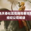 国色天香社区在线观看完整版 经纪公司喊话