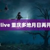 xxlive 重庆多地月日再开学