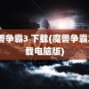 魔兽争霸3 下载(魔兽争霸3下载电脑版)