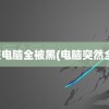 高校电脑全被黑(电脑突然全黑)