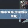 逆转裁判2攻略(逆转裁判2攻略图解)