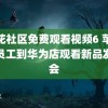 野花社区免费观看视频6 苹果店员工到华为店观看新品发布会