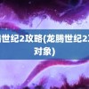 龙腾世纪2攻略(龙腾世纪2攻略对象)