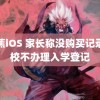 香蕉iOS 家长称没购买记录学校不办理入学登记