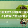 真三国无双6下载(真三国无双6下载完了怎么安装)