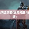 逆天问道攻略(逆天问道斗佛攻略)