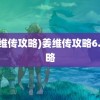 (姜维传攻略)姜维传攻略6.1攻略