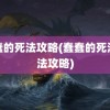 蠢蠢的死法攻略(蠢蠢的死法玩法攻略)