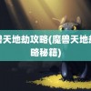 魔兽天地劫攻略(魔兽天地劫攻略秘籍)