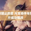 禁忌禁止的爱 斤女骑手年怒减斤成功爆改