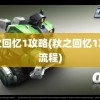 秋之回忆1攻略(秋之回忆1攻略流程)