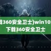 (下载360安全卫士)win10怎么下载360安全卫士