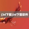 (3d下载)3d下载软件