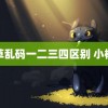 香草乱码一二三四区别 小杨哥