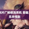 q1制片厂杨柳洗衣机 英雄主义无关性别