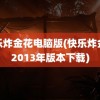 快乐炸金花电脑版(快乐炸金花2013年版本下载)