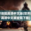 世界地图高清中文版(世界地图高清中文版全图下载)