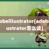 adobeillustrator(adobeillustrator怎么读)