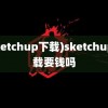 (sketchup下载)sketchup下载要钱吗