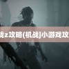 机战z攻略(机战j小游戏攻略)