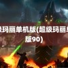 超级玛丽单机版(超级玛丽单机版90)