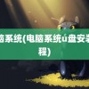 电脑系统(电脑系统u盘安装教程)