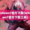 windows7官方下载(windows7官方下载工具)