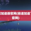 迅雷加速器官网(极速加速下载官网)