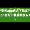 辽宁学考app官方下载(辽宁学考app官方下载最新版安卓版)