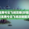 黑龙舞兮云飞扬攻略(轩辕剑4黑龙舞兮云飞扬攻略图文)