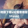 魔兽地图下载u9(魔兽地图下载55you)