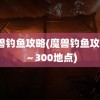 魔兽钓鱼攻略(魔兽钓鱼攻略1～300地点)