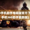 360手机助手电脑版官方下载(手机360助手最新版)