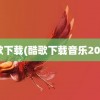 酷歌下载(酷歌下载音乐2021)