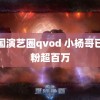 韩国演艺圈qvod 小杨哥已掉粉超百万