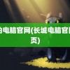 中柏电脑官网(长城电脑官网首页)