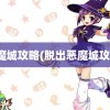 恶魔城攻略(脱出恶魔城攻略)