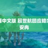 龙猫中文版 殷世航回应暗恋韩安冉