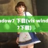 window7 下载(vis window7下载)