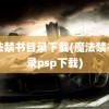 魔法禁书目录下载(魔法禁书目录psp下载)